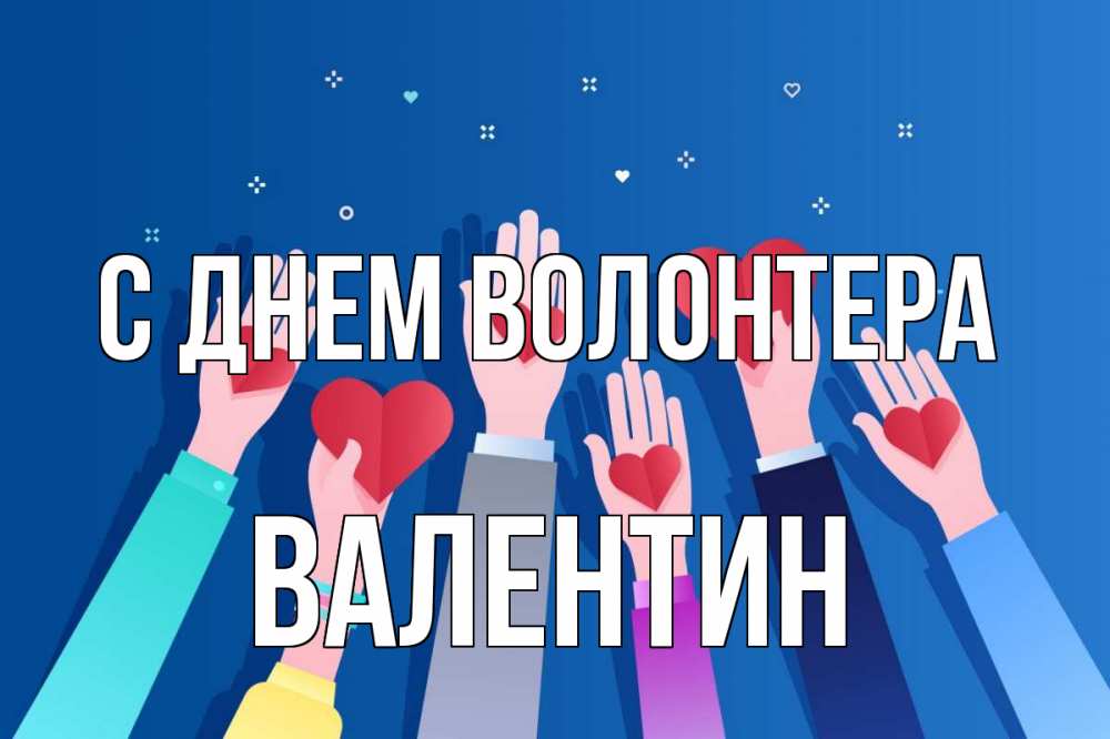 Открытка на каждый день с именем, Валентин С днем волонтера С днем волонтера Прикольная открытка с пожеланием онлайн скачать бесплатно 