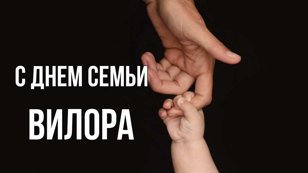 Открытка на каждый день с именем, Вилора С днем семьи с днем семьи Прикольная открытка с пожеланием онлайн скачать бесплатно 