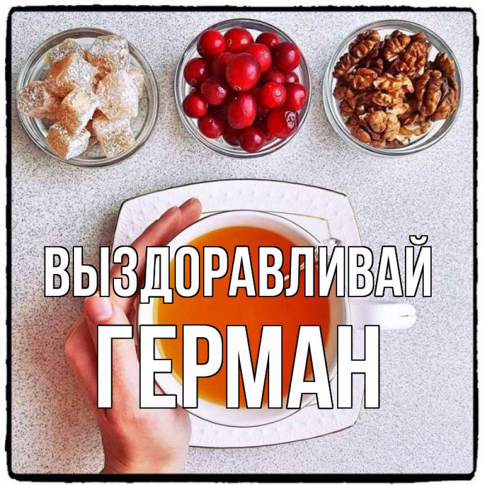 Открытка на каждый день с именем, Герман Выздоравливай на столе Прикольная открытка с пожеланием онлайн скачать бесплатно 