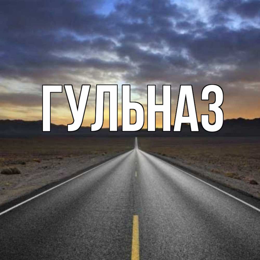 Открытка на каждый день с именем, Гульназ Главная горы на горизонте Прикольная открытка с пожеланием онлайн скачать бесплатно 