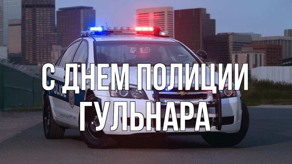 Открытка на каждый день с именем, Гульнара С днем полиции полиция Прикольная открытка с пожеланием онлайн скачать бесплатно 