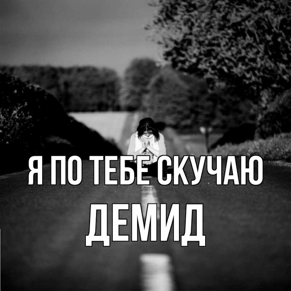 Открытка на каждый день с именем, Демид Я по тебе скучаю фото Прикольная открытка с пожеланием онлайн скачать бесплатно 