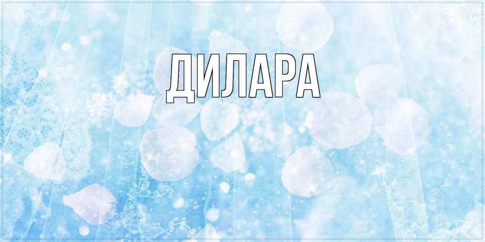 Открытка на каждый день с именем, Дилара Главная зимняя тема Прикольная открытка с пожеланием онлайн скачать бесплатно 
