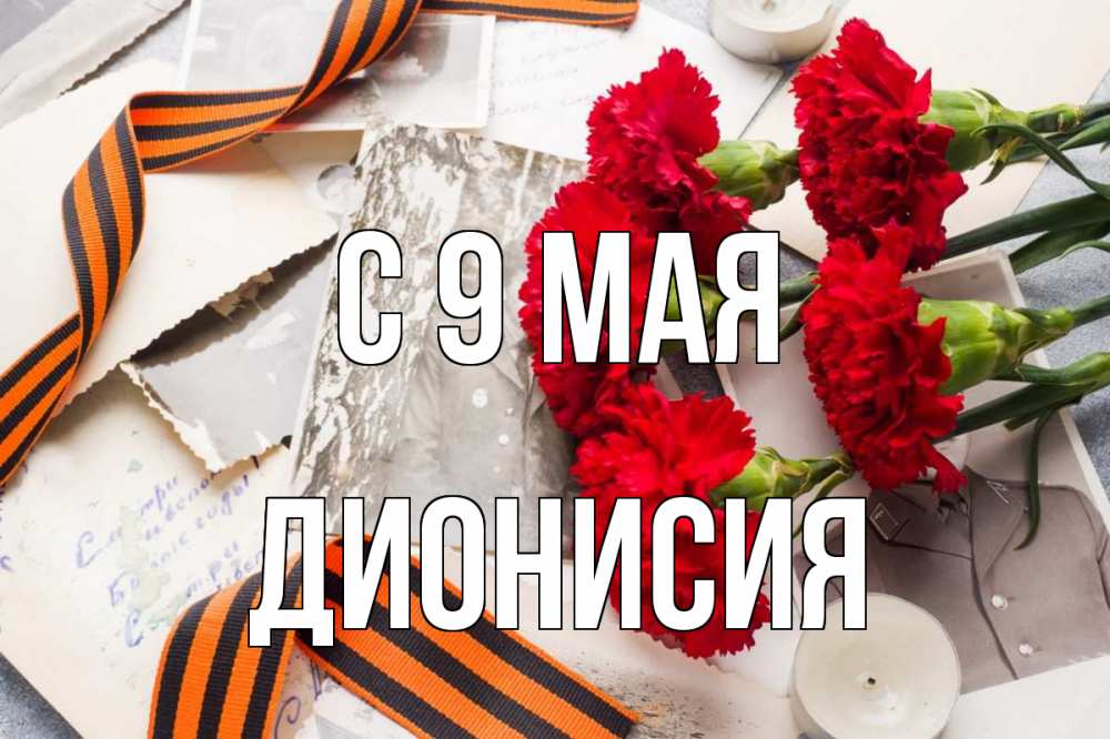 Открытка на каждый день с именем, Дионисия С 9 мая 9 мая Прикольная открытка с пожеланием онлайн скачать бесплатно 