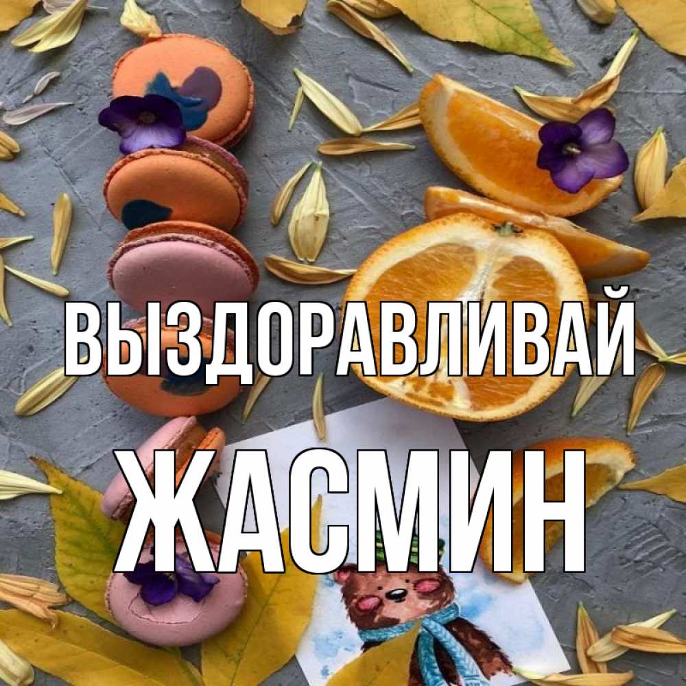 Открытка на каждый день с именем, Жасмин Выздоравливай не болейте Прикольная открытка с пожеланием онлайн скачать бесплатно 