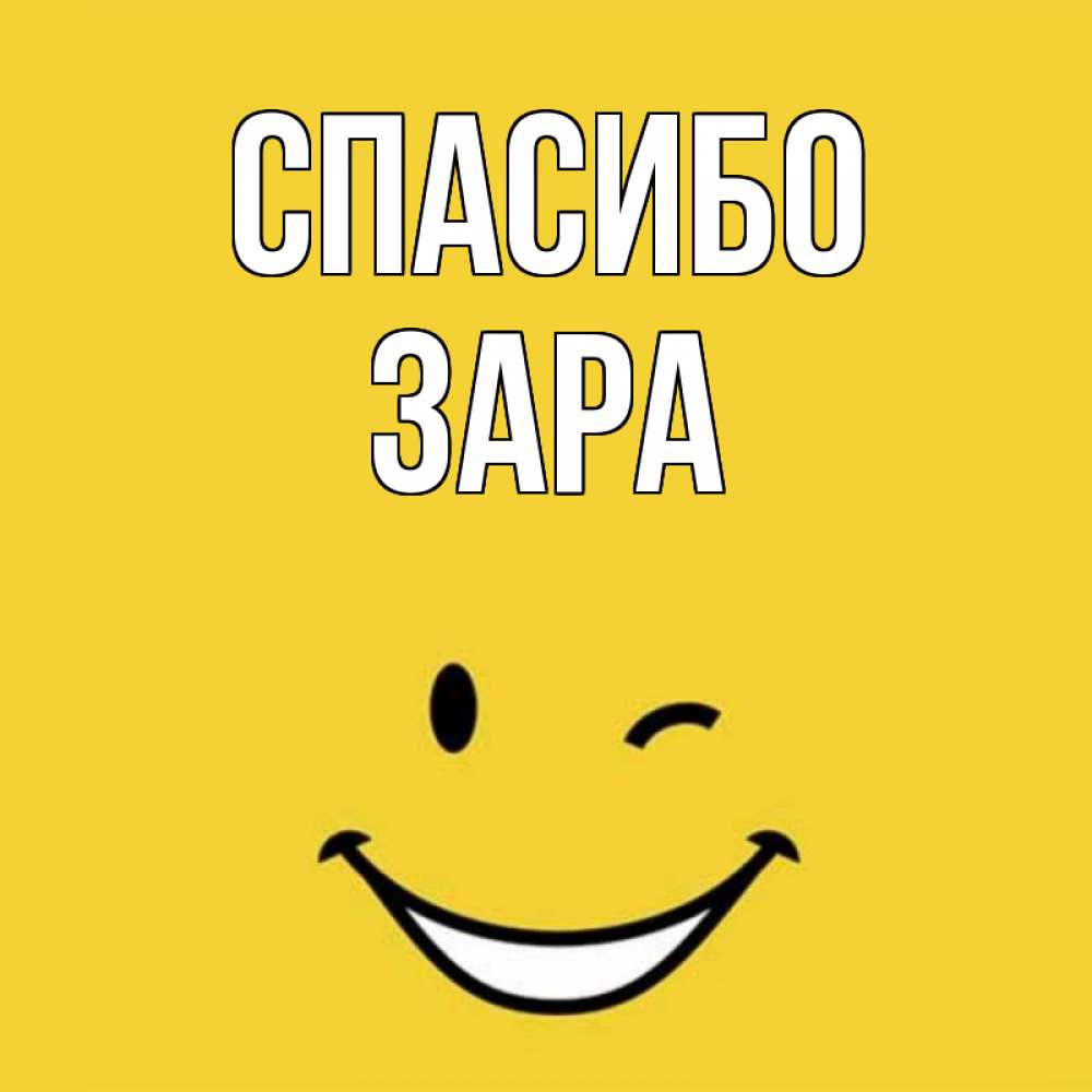 Открытка на каждый день с именем, Зара Спасибо благодарю и улыбаюсь Прикольная открытка с пожеланием онлайн скачать бесплатно 