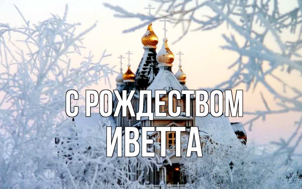Открытка на каждый день с именем, Иветта С рождеством рождество, золотые купала 1 Прикольная открытка с пожеланием онлайн скачать бесплатно 