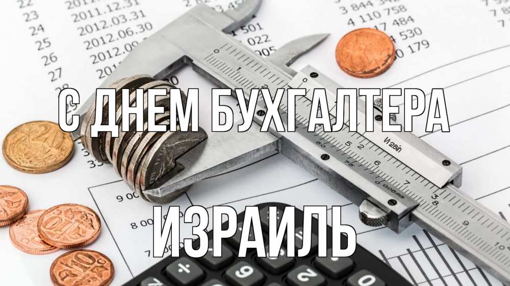 Открытка на каждый день с именем, Израиль С днем бухгалтера с днем бухгалтера Прикольная открытка с пожеланием онлайн скачать бесплатно 