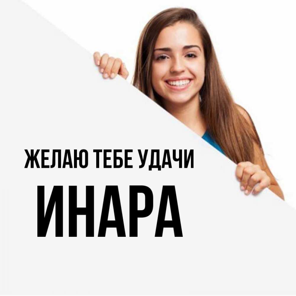 Открытка на каждый день с именем, Инара Желаю тебе удачи пусть тебе сегодня повезет Прикольная открытка с пожеланием онлайн скачать бесплатно 