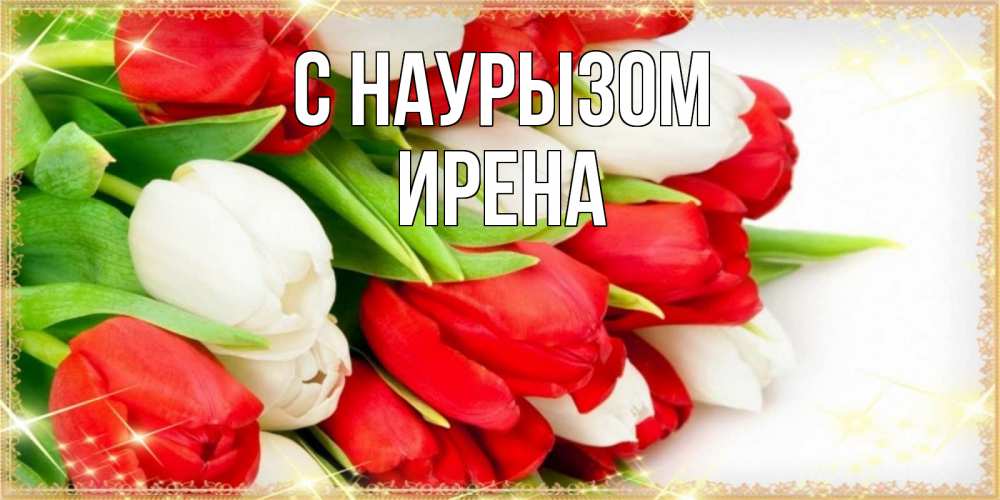 Открытка на каждый день с именем, Ирена С наурызом Поздравительные открытки для милых женщин Прикольная открытка с пожеланием онлайн скачать бесплатно 