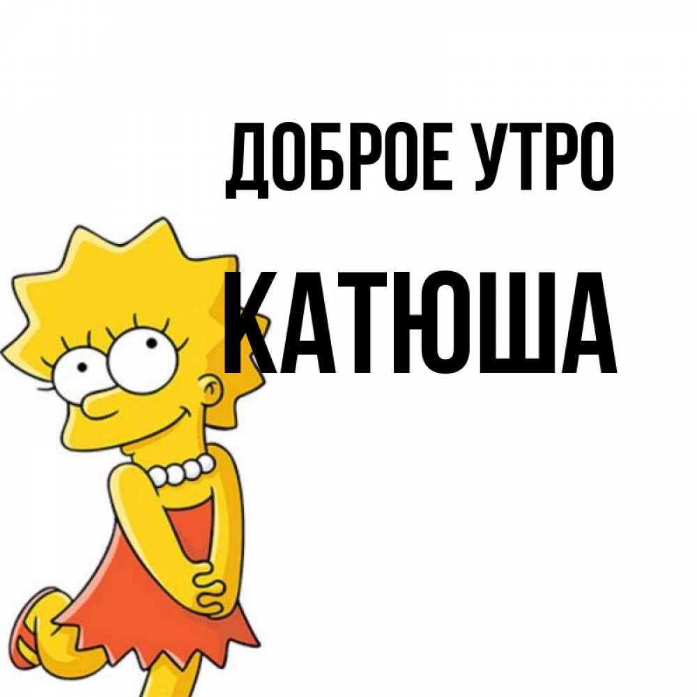 
Катюшка С Добрым Утром