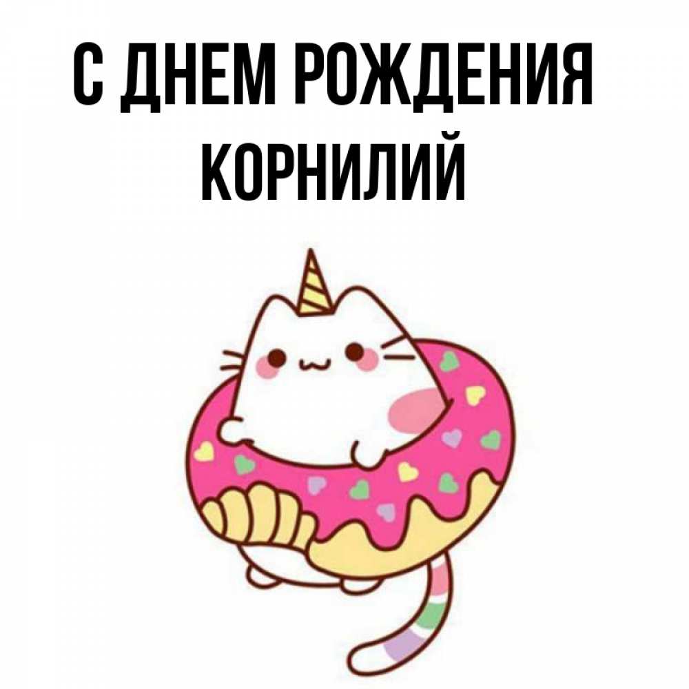 Открытка на каждый день с именем, Корнилий С днем рождения меньше надо жрать Прикольная открытка с пожеланием онлайн скачать бесплатно 