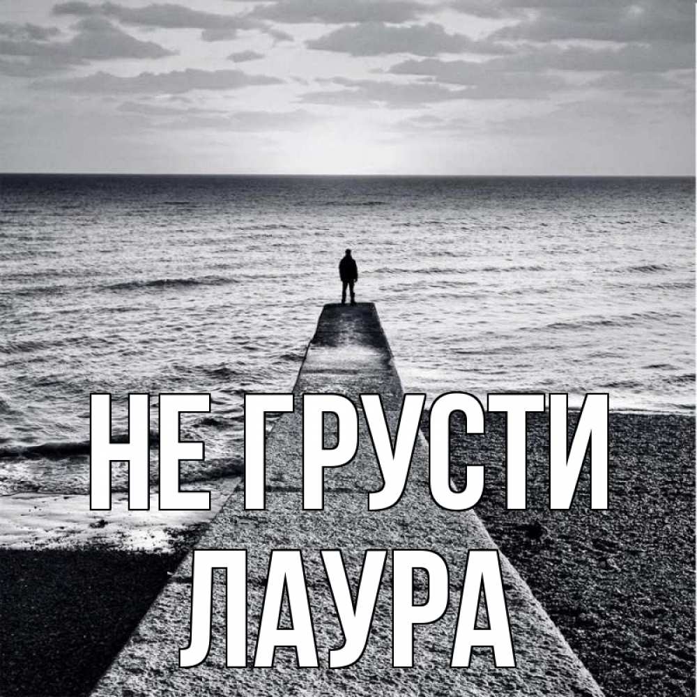 Открытка на каждый день с именем, Лаура Не грусти море Прикольная открытка с пожеланием онлайн скачать бесплатно 