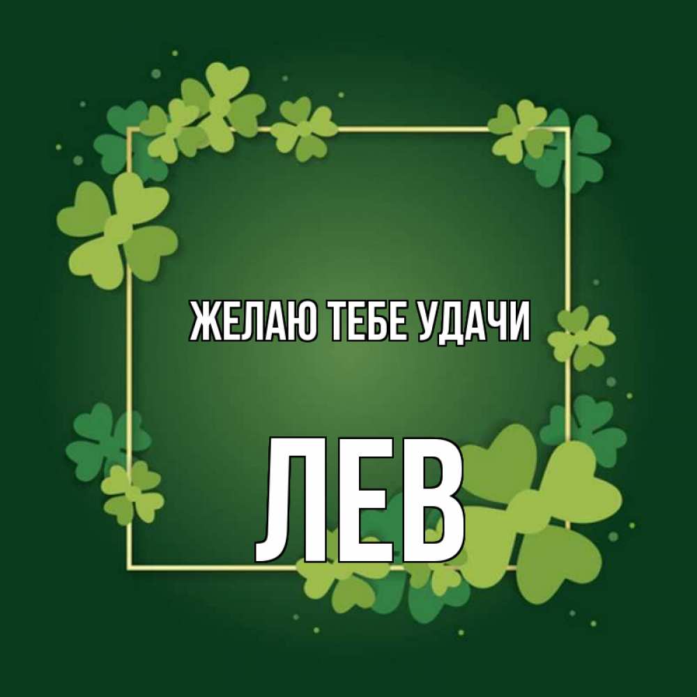 Открытка на каждый день с именем, Лев Желаю тебе удачи квадратная рамка 3 Прикольная открытка с пожеланием онлайн скачать бесплатно 