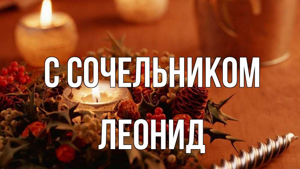 Открытка на каждый день с именем, Леонид С сочельником сочельник Прикольная открытка с пожеланием онлайн скачать бесплатно 
