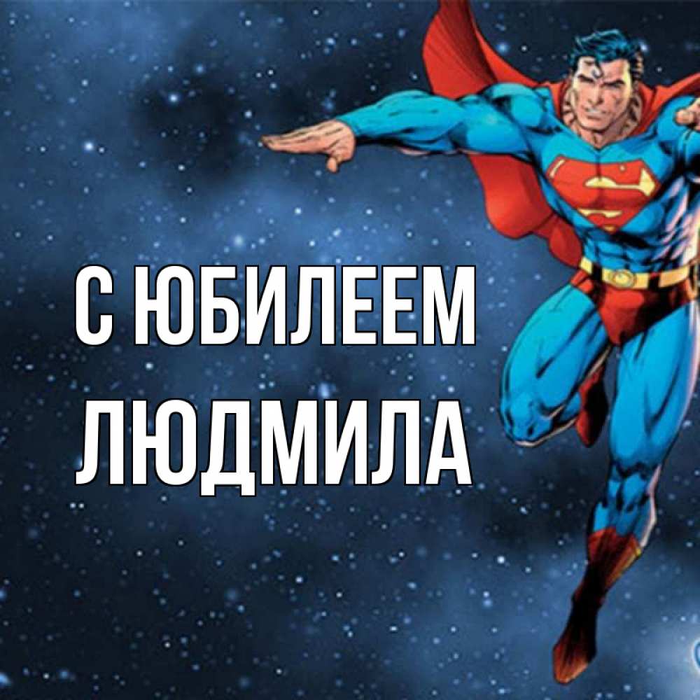 Открытка на каждый день с именем, Людмила С юбилеем супергерой Прикольная открытка с пожеланием онлайн скачать бесплатно 