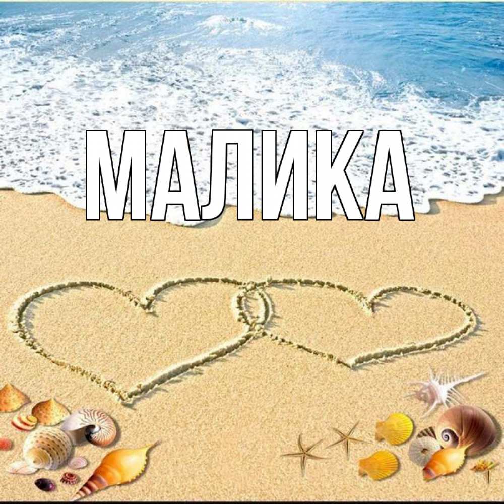 Открытка на каждый день с именем, Малика Главная ракушки Прикольная открытка с пожеланием онлайн скачать бесплатно 