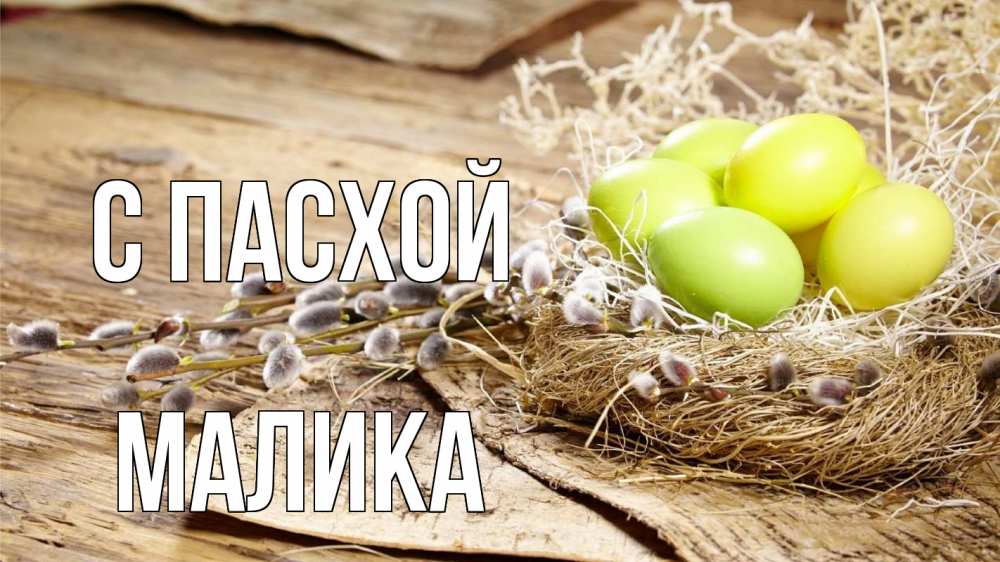 Открытка на каждый день с именем, Малика С пасхой пасха 2 Прикольная открытка с пожеланием онлайн скачать бесплатно 