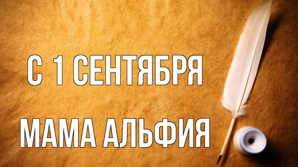 Открытка на каждый день с именем, Мама-Альфия С 1 сентября с днем знаний Прикольная открытка с пожеланием онлайн скачать бесплатно 