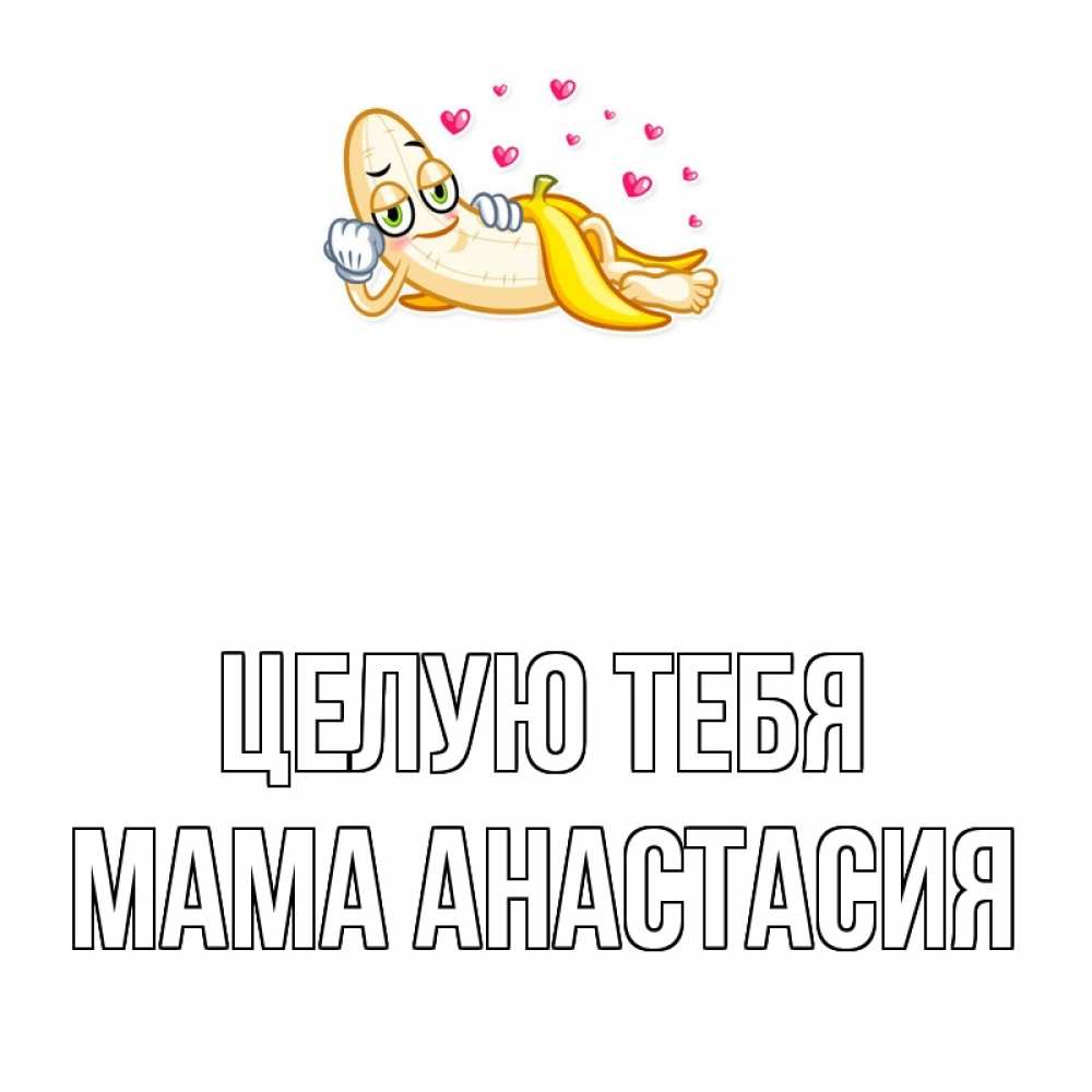 Открытка на каждый день с именем, Мама-Анастасия Целую тебя поцелуй открытки бесплатно Прикольная открытка с пожеланием онлайн скачать бесплатно 