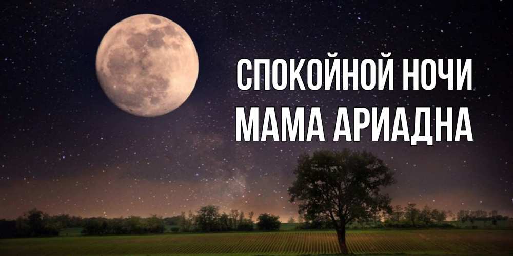 Открытка на каждый день с именем, Мама-Ариадна Спокойной ночи ночные открытки с луной Прикольная открытка с пожеланием онлайн скачать бесплатно 