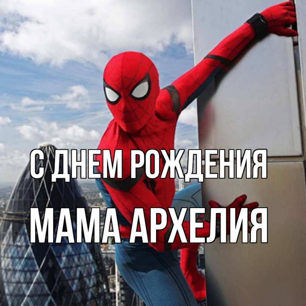 Открытка на каждый день с именем, Мама-Архелия С днем рождения Марвел Прикольная открытка с пожеланием онлайн скачать бесплатно 