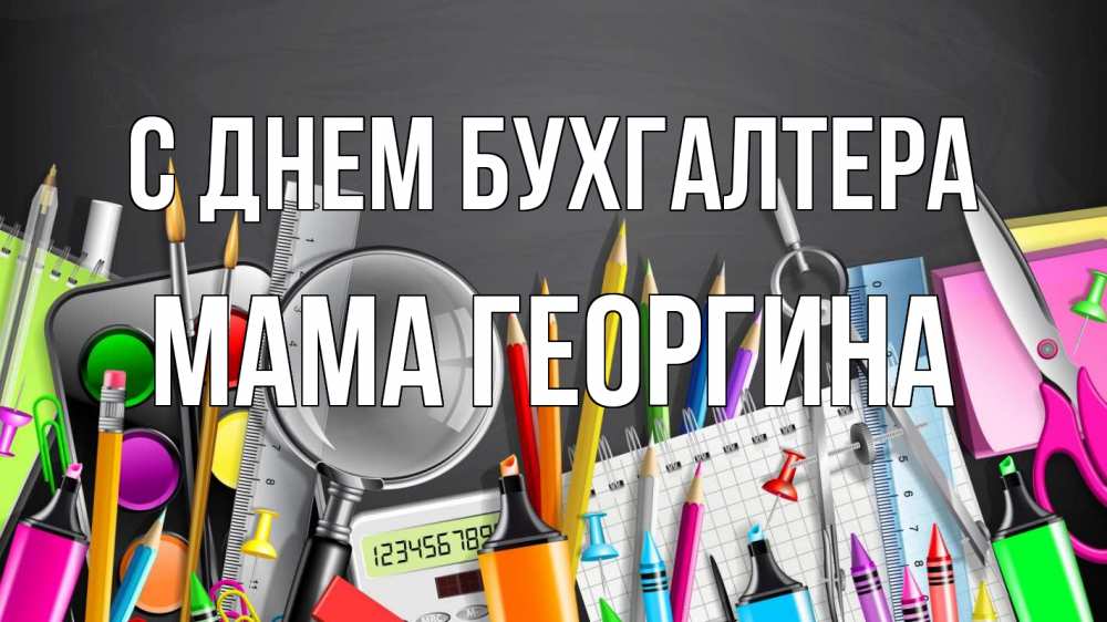 Открытка на каждый день с именем, Мама-Георгина С днем бухгалтера с днем бухгалтера Прикольная открытка с пожеланием онлайн скачать бесплатно 