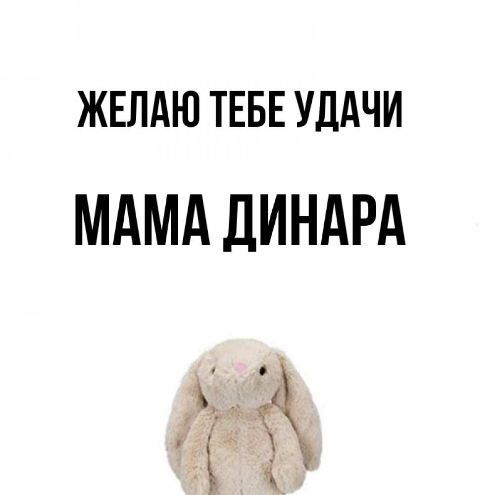 Открытка на каждый день с именем, Мама-Динара Желаю тебе удачи сайт создаватель открыток Прикольная открытка с пожеланием онлайн скачать бесплатно 