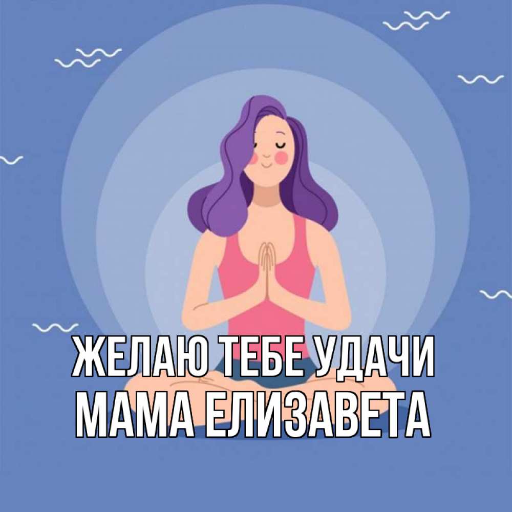 Открытка на каждый день с именем, Мама-Елизавета Желаю тебе удачи девушка с фиолетовыми волосами Прикольная открытка с пожеланием онлайн скачать бесплатно 