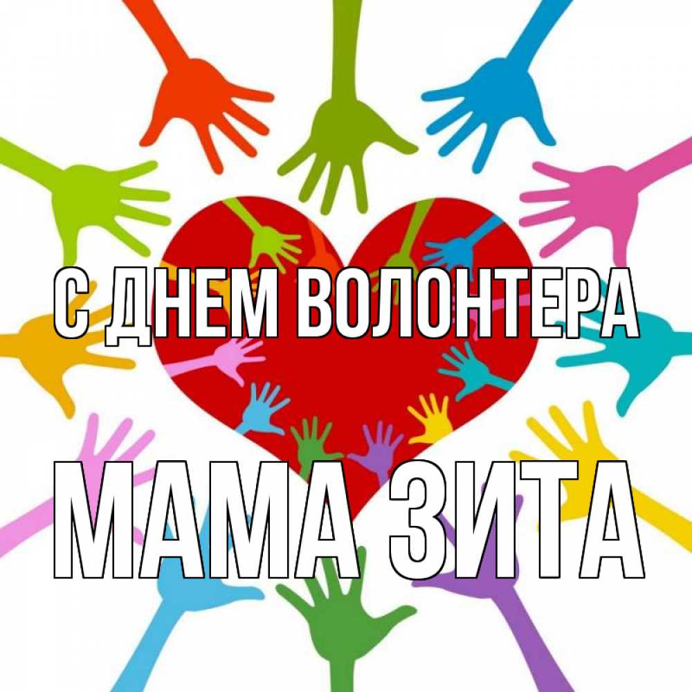 Открытка на каждый день с именем, Мама-Зита С днем волонтера с днем волонтера Прикольная открытка с пожеланием онлайн скачать бесплатно 