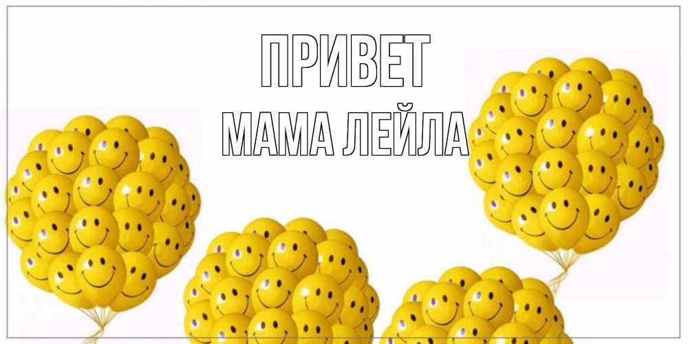 Открытка на каждый день с именем, Мама-Лейла Привет Смайл, воздушные шары Прикольная открытка с пожеланием онлайн скачать бесплатно 