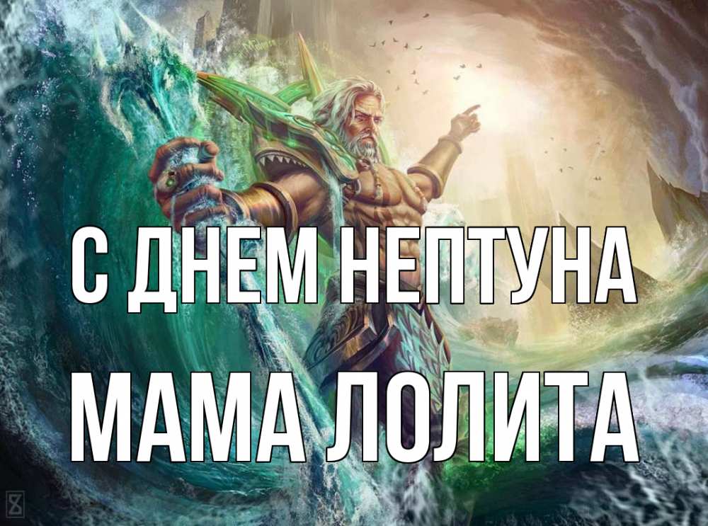Открытка на каждый день с именем, Мама-Лолита С днем нептуна с днем Нептуна Прикольная открытка с пожеланием онлайн скачать бесплатно 