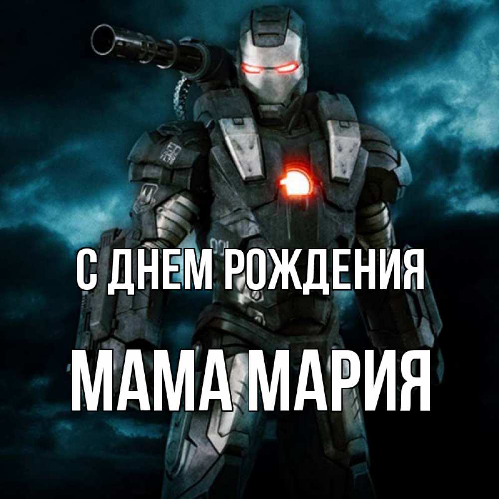 Открытка на каждый день с именем, Мама-Мария С днем рождения марвел супергерой в новом костюме Прикольная открытка с пожеланием онлайн скачать бесплатно 