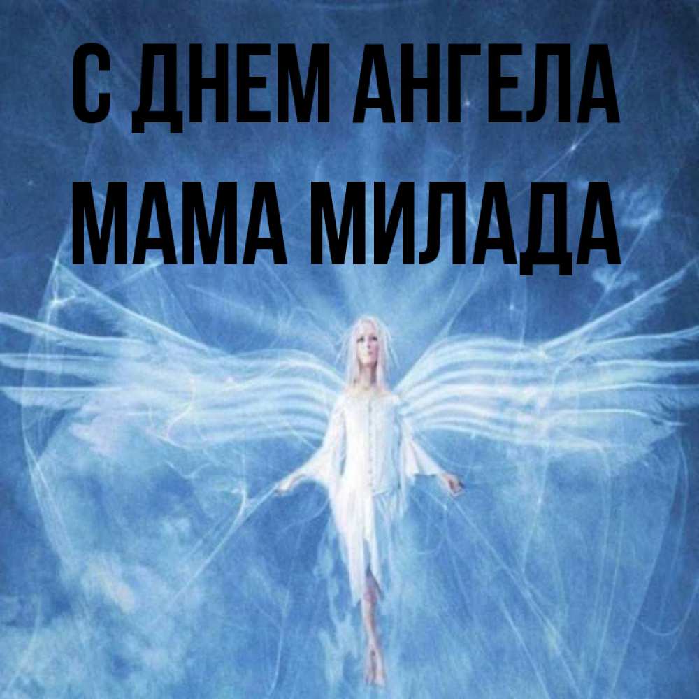 Открытка на каждый день с именем, Мама-Милада С днем ангела голубой фон и крылья как у стрекозы Прикольная открытка с пожеланием онлайн скачать бесплатно 