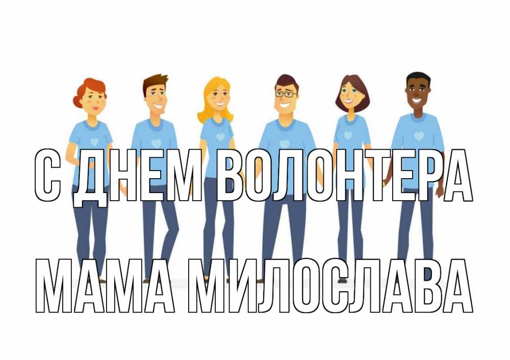 Открытка на каждый день с именем, Мама-Милослава С днем волонтера С днем волонтера Прикольная открытка с пожеланием онлайн скачать бесплатно 