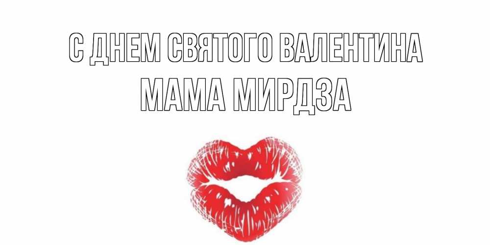Открытка на каждый день с именем, Мама-Мирдза С днем Святого Валентина валентинка с губками на день всех влюбленных Прикольная открытка с пожеланием онлайн скачать бесплатно 