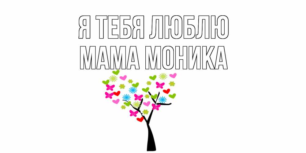 Открытка на каждый день с именем, Мама-Моника Я тебя люблю Дерево, бабочки Прикольная открытка с пожеланием онлайн скачать бесплатно 