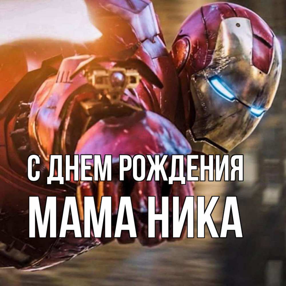 Открытка на каждый день с именем, Мама-Ника С днем рождения марвел супергерои в костюме Прикольная открытка с пожеланием онлайн скачать бесплатно 
