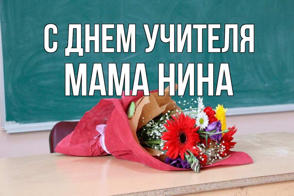 Открытка на каждый день с именем, Мама-Нина С днем учителя школа с днем учителя Прикольная открытка с пожеланием онлайн скачать бесплатно 