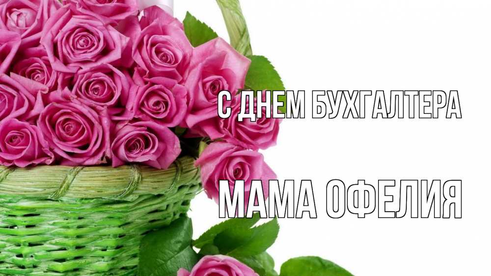 Открытка на каждый день с именем, Мама-Офелия С днем бухгалтера с днем бухгалтера Прикольная открытка с пожеланием онлайн скачать бесплатно 