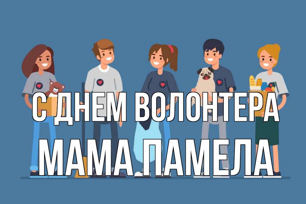 Открытка на каждый день с именем, Мама-Памела С днем волонтера С днем волонтера Прикольная открытка с пожеланием онлайн скачать бесплатно 