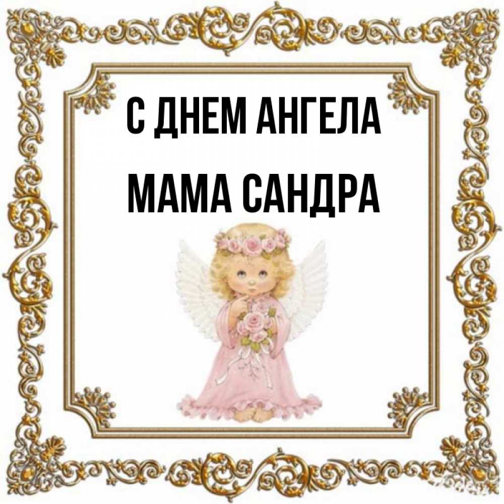 Открытка на каждый день с именем, Мама-Сандра С днем ангела девочка ангел с крыльями и цветами в розовом платье Прикольная открытка с пожеланием онлайн скачать бесплатно 