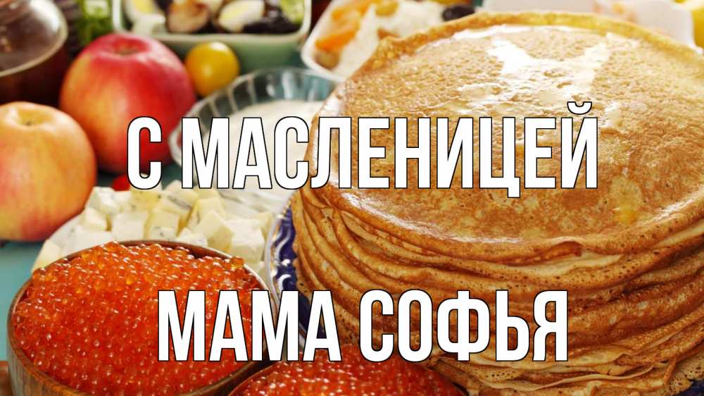 Открытка на каждый день с именем, Мама-Софья С масленицей блины Прикольная открытка с пожеланием онлайн скачать бесплатно 