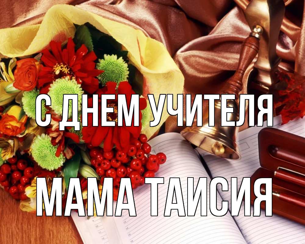 Открытка на каждый день с именем, Мама-Таисия С днем учителя с днем учителя Прикольная открытка с пожеланием онлайн скачать бесплатно 