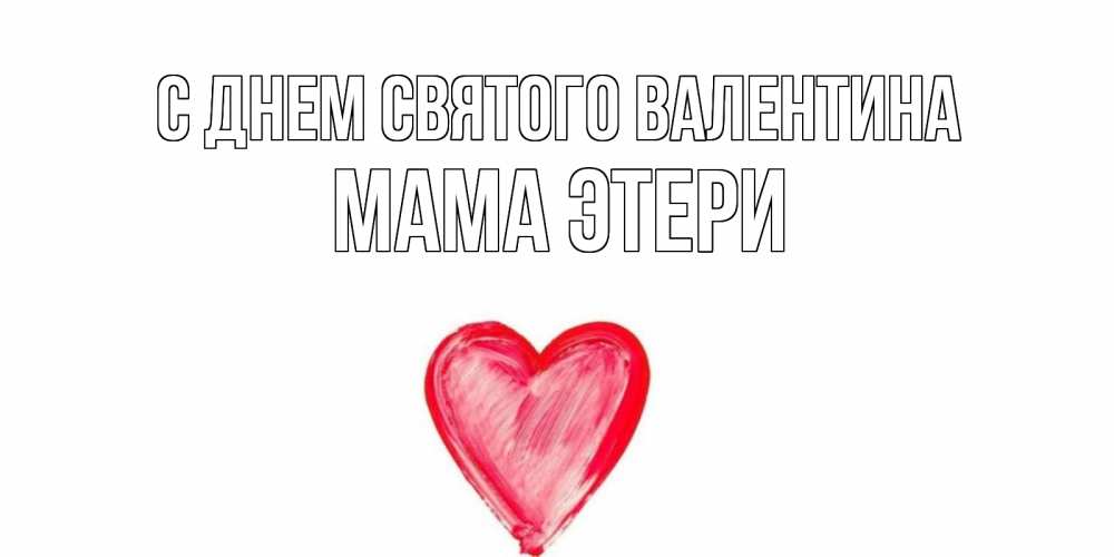 Открытка на каждый день с именем, Мама-Этери С днем Святого Валентина сердце нарисованное Прикольная открытка с пожеланием онлайн скачать бесплатно 