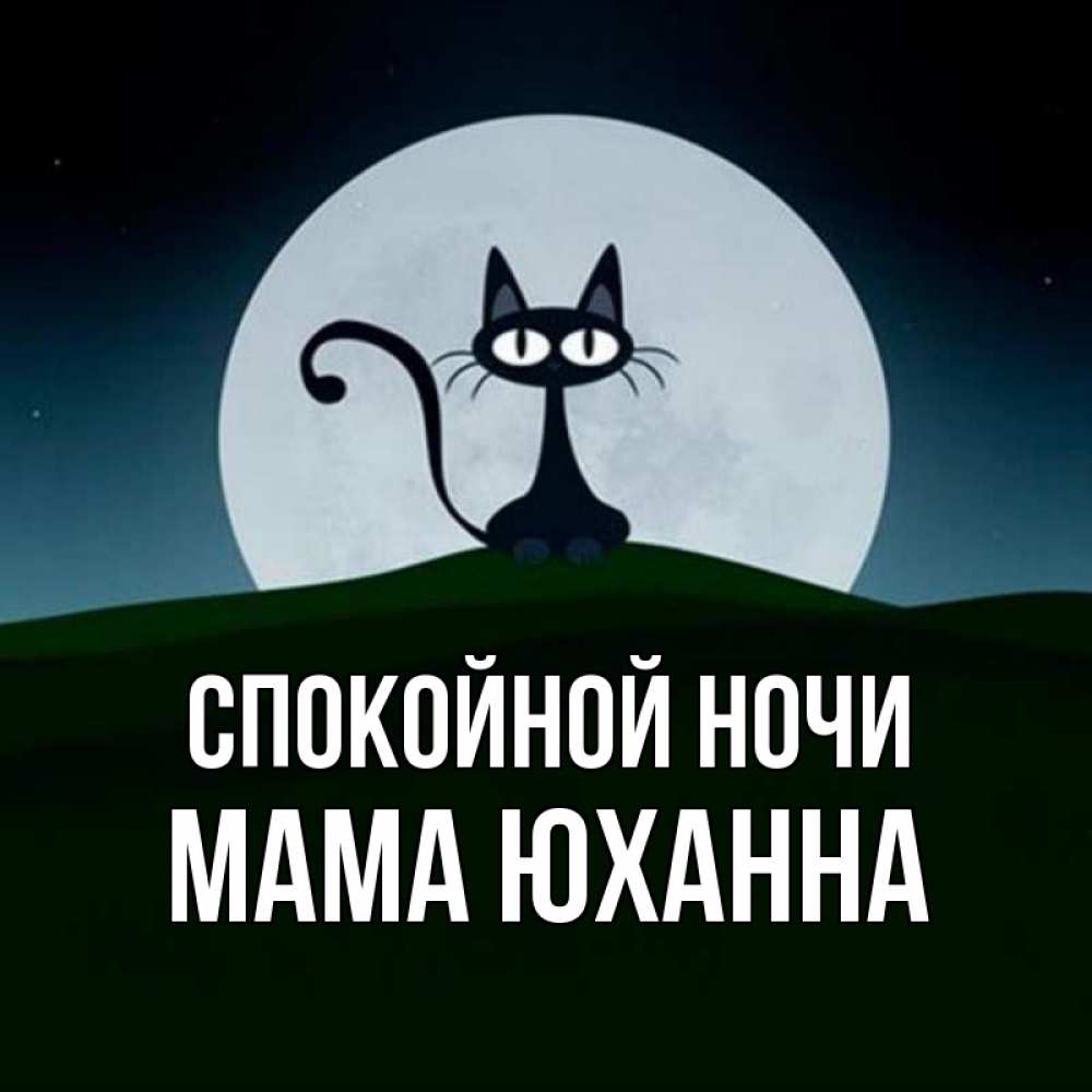 Открытка на каждый день с именем, Мама-Юханна Спокойной ночи хорошо выспаться ночью и без кошмаров Прикольная открытка с пожеланием онлайн скачать бесплатно 