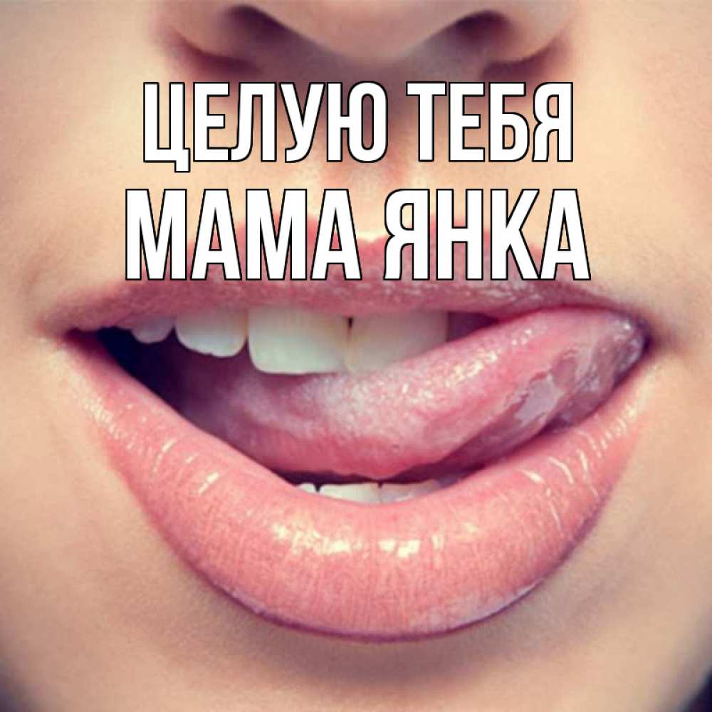 Открытка на каждый день с именем, Мама-Янка Целую тебя губы с языком Прикольная открытка с пожеланием онлайн скачать бесплатно 