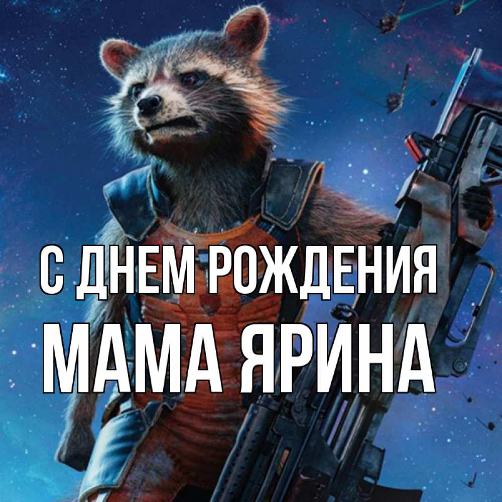 Открытка на каждый день с именем, Мама-Ярина С днем рождения реактивный Рокета Прикольная открытка с пожеланием онлайн скачать бесплатно 