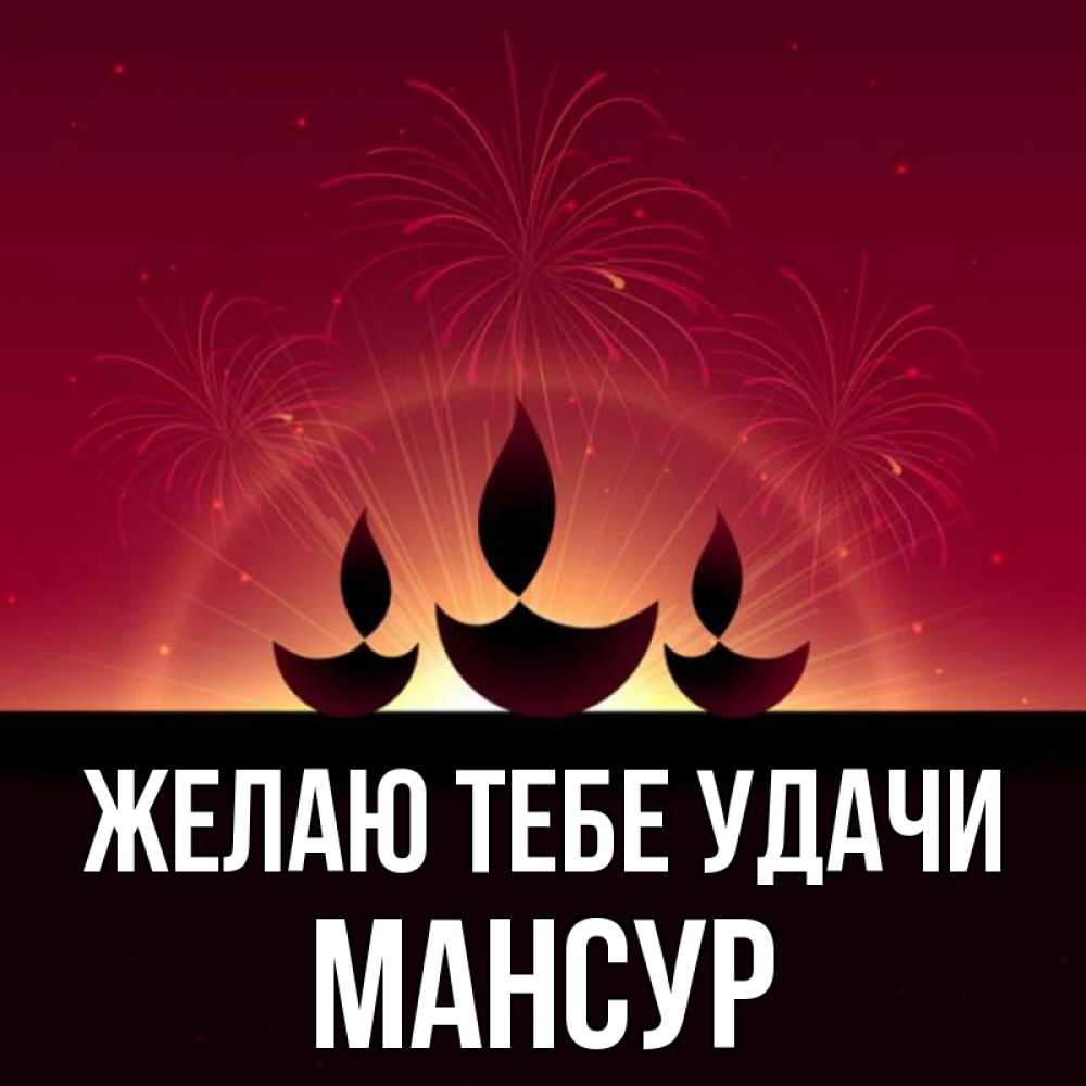 Открытка на каждый день с именем, Мансур Желаю тебе удачи праздник Прикольная открытка с пожеланием онлайн скачать бесплатно 