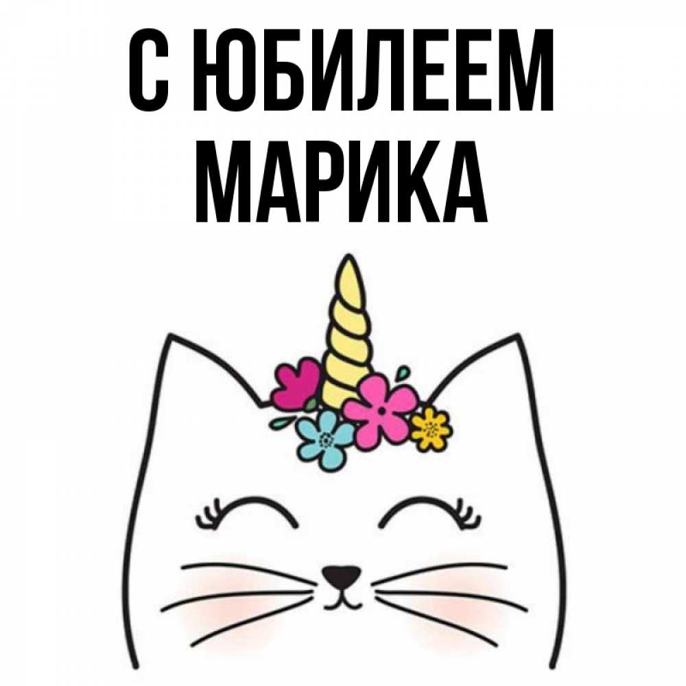 Открытка на каждый день с именем, Марика С юбилеем милый кот с одним рожком Прикольная открытка с пожеланием онлайн скачать бесплатно 